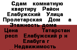 Сдам 2 комнатную квартиру › Район ­ Елабужский › Улица ­ Пролетарская › Дом ­ 2а › Этажность дома ­ 5 › Цена ­ 15 000 - Татарстан респ., Елабужский р-н, Елабуга г. Недвижимость » Квартиры аренда   